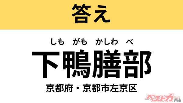 しもがもかしわべ（京都府・京都市左京区）