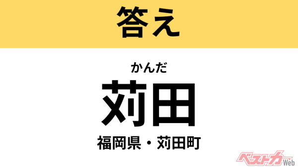 かんだ（福岡県・苅田町）