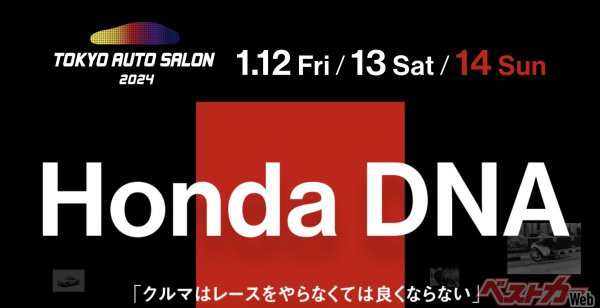 今回のホンダのオートサロンでの出展テーマは「Honda DNA」