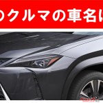 【現行車の車名当てクイズ】このクルマの名前、わかりますか？Vol.168