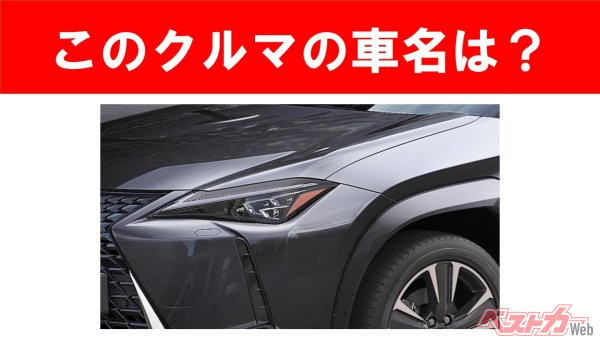 【現行車の車名当てクイズ】このクルマの名前、わかりますか？Vol.168