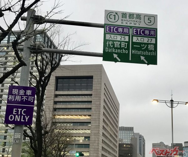 ETC専用料金所には、このように紫色で「ETC専用」、「現金車利用不可」と記されている。現在、首都高では35箇所の料金所がETC専用