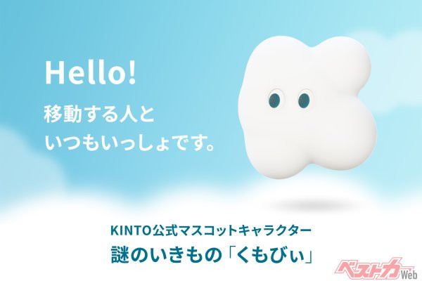 KINTO設立5周年の日に同社公式マスコットキャラクターに就任した「くもびぃ」。謎の生き物らしい（笑）