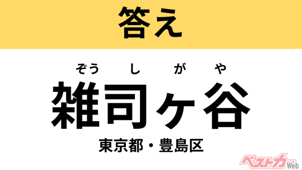 ぞうしがや（東京都・豊島区）