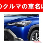 【現行車の車名当てクイズ】このクルマの名前、わかりますか？Vol.170