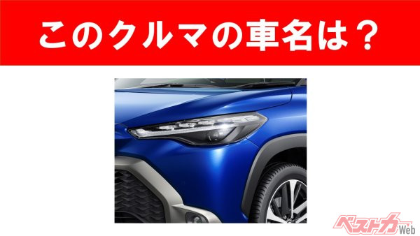 【現行車の車名当てクイズ】このクルマの名前、わかりますか？Vol.170