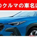 【現行車の車名当てクイズ】このクルマの名前、わかりますか？Vol.171