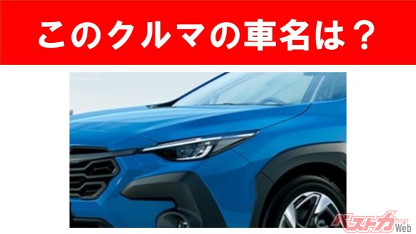 【現行車の車名当てクイズ】このクルマの名前、わかりますか？Vol.171