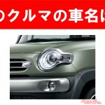 【現行車の車名当てクイズ】このクルマの名前、わかりますか？Vol.172