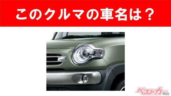 【現行車の車名当てクイズ】このクルマの名前、わかりますか？Vol.172