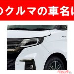 【現行車の車名当てクイズ】このクルマの名前、わかりますか？Vol.173