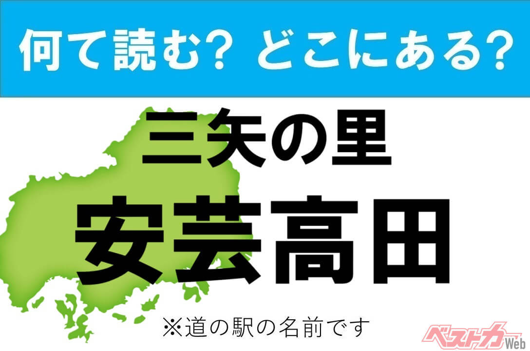 【カナの道の駅をあえて漢字に!】なんて読む? どこの都道府県にある? 道の駅クイズ「三矢の里 安芸高田」 - 自動車情報誌「ベストカー」