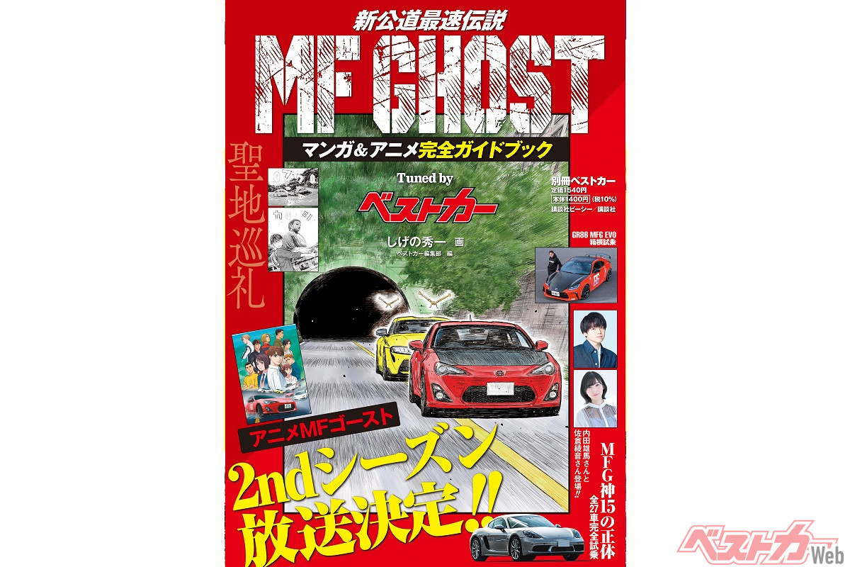 絶賛発売中!! MF GHOST マンガ&アニメ完全ガイドブック Tuned by 