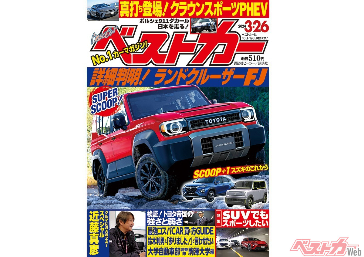 なんと今年12月発表!! ランドクルーザーFJのすべてがわかる「ベスト
