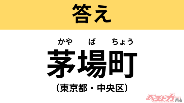 かやばちょう(東京都・中央区)