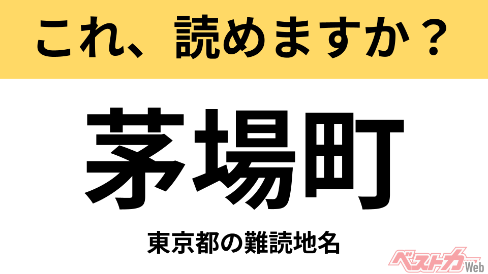 間違えると恥ずかしい!?】これ、読めますか？ 難読地名クイズ「茅場町