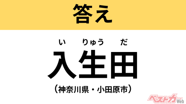 いりゅうだ(神奈川県・小田原市)