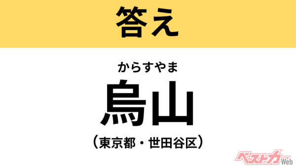 からすやま(東京都・世田谷区)