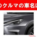 【現行車の車名当てクイズ】このクルマの名前、わかりますか？Vol.174