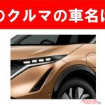 【現行車の車名当てクイズ】このクルマの名前、わかりますか？Vol.175