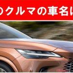 【現行車の車名当てクイズ】このクルマの名前、わかりますか？Vol.176