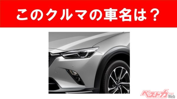 【現行車の車名当てクイズ】このクルマの名前、わかりますか？Vol.177