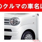 【現行車の車名当てクイズ】このクルマの名前、わかりますか？Vol.178