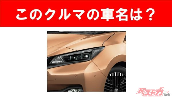 【現行車の車名当てクイズ】このクルマの名前、わかりますか？Vol.179