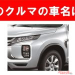 【現行車の車名当てクイズ】このクルマの名前、わかりますか？Vol.180