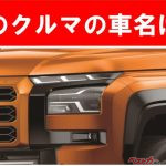 【現行車の車名当てクイズ】このクルマの名前、わかりますか？Vol.181