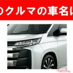 【現行車の車名当てクイズ】このクルマの名前、わかりますか？Vol.182