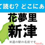 【カナの道の駅をあえて漢字に!】なんて読む? どこの都道府県にある? 道の駅クイズ「花夢里新津」