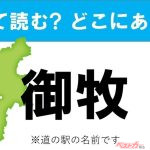 【カナの道の駅をあえて漢字に!】なんて読む? どこの都道府県にある? 道の駅クイズ「御牧」