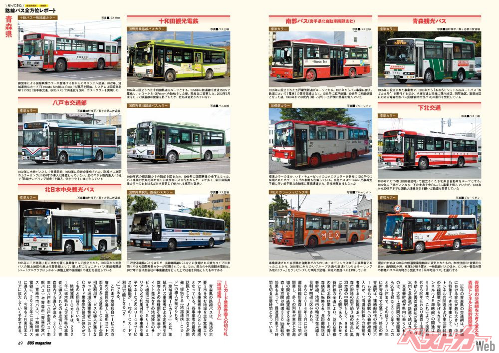 本州の最北端にある青森県には多くのバス事業者がひしめく。市営バスや弘南バスなど大きな組織から、細密な線を持つ事業者まで、ファンにとっても魅力的な県だ