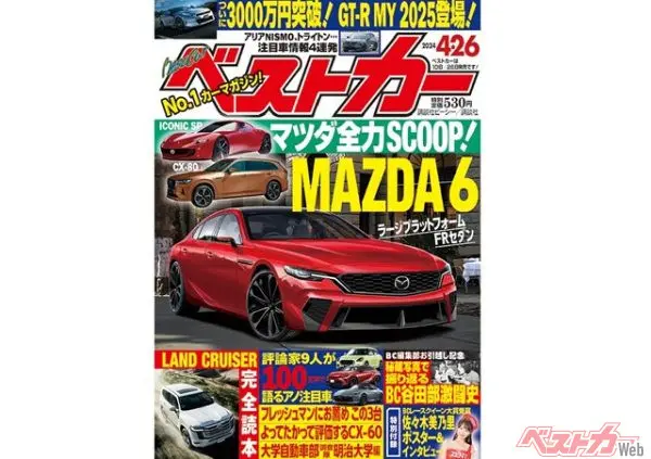 マツダ6、実は水面下で開発が続いていた!? 注目新車情報、グッズが当たるアンケートも展開「ベストカー4月26日号」