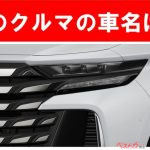 【現行車の車名当てクイズ】このクルマの名前、わかりますか？Vol.183