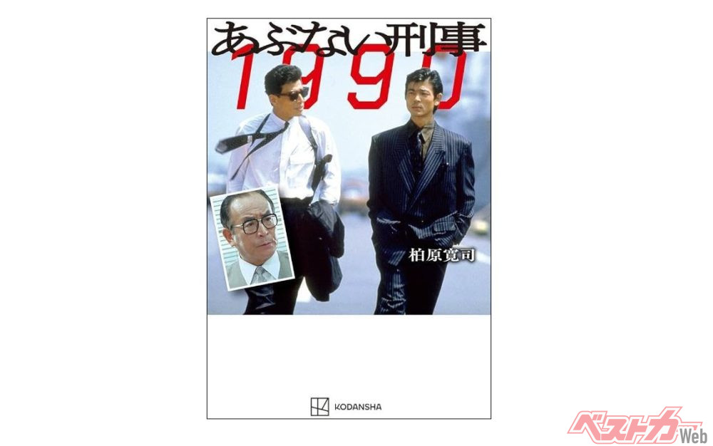 大バカモノ！」再び！定年直前の近藤課長を描いた小説「あぶない刑事