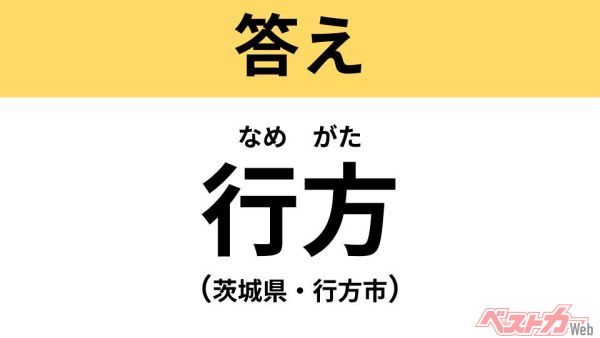 なめがた(茨城県・行方市)