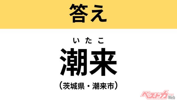 いたこ（茨城県・潮来市）