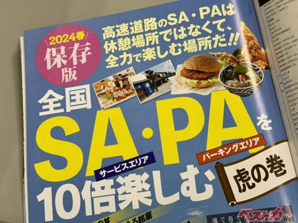 いまやSA・PAはただ休むだけの場ではなく、そこが目的地となるような楽しいドライブ・スポットとなっている。これさえあれば全国のSA・PAの情報を網羅できるぞ