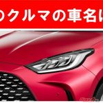 【現行車の車名当てクイズ】このクルマの名前、わかりますか？Vol.186