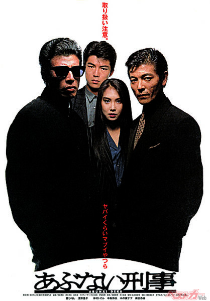 劇場版『あぶない刑事』1987 年（C）東映・日本テレビ