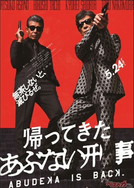 タカとユージが探偵として横浜に帰ってきます！（C）2024「帰ってきた あぶない刑事」製作委員会