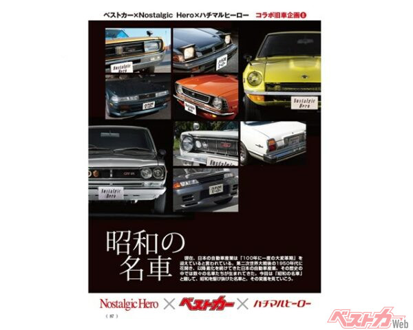 昭和。つまり1926年から1989年の64年間を指すが、今回の旧車企画ではその昭和、特に戦後日本の起死回生をかけた数々の名車たちにスポットを当てる