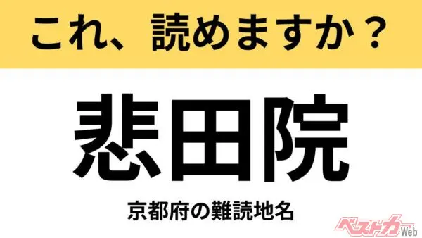 【間違えると恥ずかしい!?】これ、読めますか？ 難読地名クイズ「悲田院」