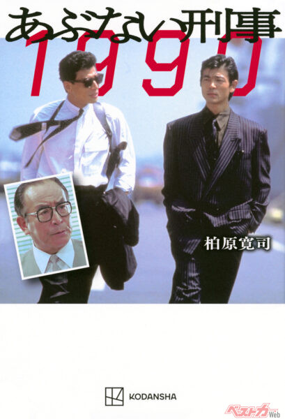 「あぶない刑事 1990」（講談社）