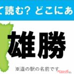 【カナの道の駅をあえて漢字に!】なんて読む? どこの都道府県にある? 道の駅クイズ「雄勝」