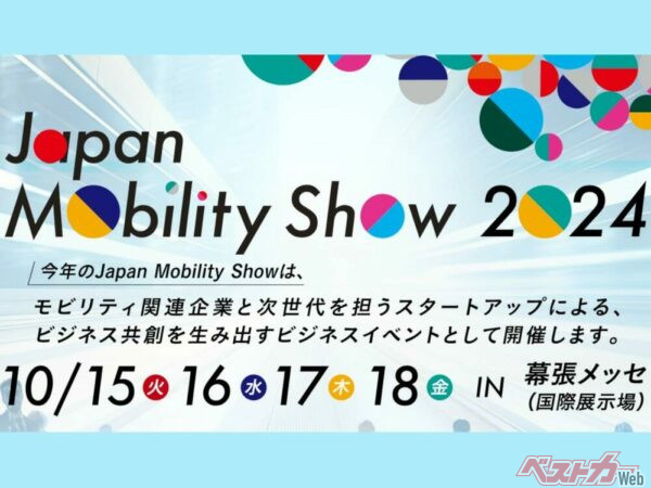 【速報】ジャパンモビリティショー2024開催決定！ 2年に一度のイベントが今後は毎年楽しめる