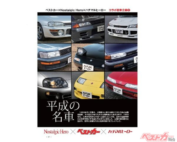 インプレッサ、R32スカイライン、ランエボIII、80スープラ……。皆さんは「平成の名車」と聞かれたら、何を思い浮かべますか?