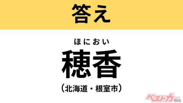 ほにおい（北海道・根室市）